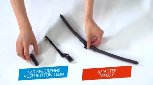 AV-255 PUSH BUTTON 16мм. Установка щёток стеклоочистителей AUTOVIRAZH AV-255 на поводки PUSH BUTTON