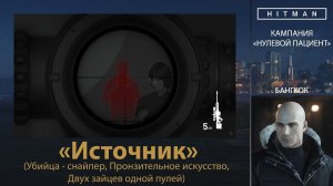 HITMAN - НУЛЕВОЙ ПАЦИЕНТ Источник(Убийца-снайпер, Пронзительное искусство, Двух зайцев одной пулей)