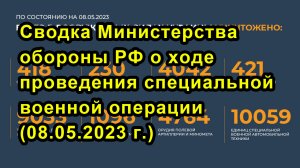 Сводка Министерства обороны РФ о ходе проведения специальной военной операции (08.05.2023 г.)