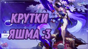 Яшма крутки | Honkai: Star Rail крутки