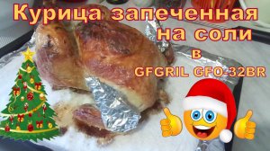 Новогоднее меню. Курица запеченная на пачке соли.