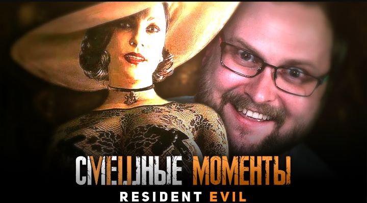 Смешные моменты с Куплиновым
Resident Evil 8 VILLAGE