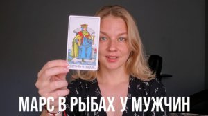 МАРС В РЫБАХ У МУЖЧИН