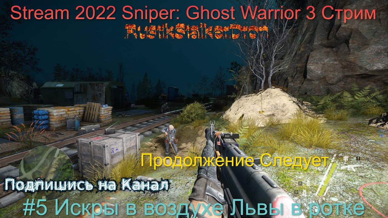 Stream 2022 Sniper Ghost Warrior 3 Стрим Прохождение #5 Искры в воздухе Львы в ротке Снайпер