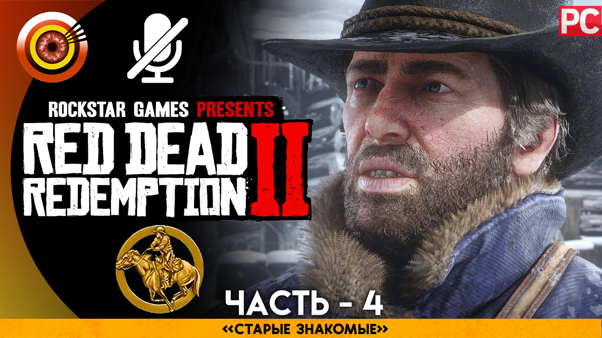 «Старые друзья» Прохождение RDR 2 на Золото ? Без комментариев — Часть 4