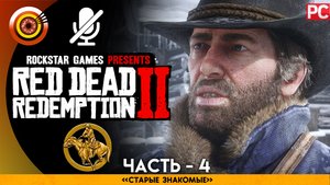«Старые друзья» Прохождение RDR 2 на Золото 🥇 Без комментариев — Часть 4