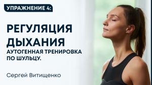 Аутогенная тренировка по Шульцу. Упражнение 4 Регуляция дыхания