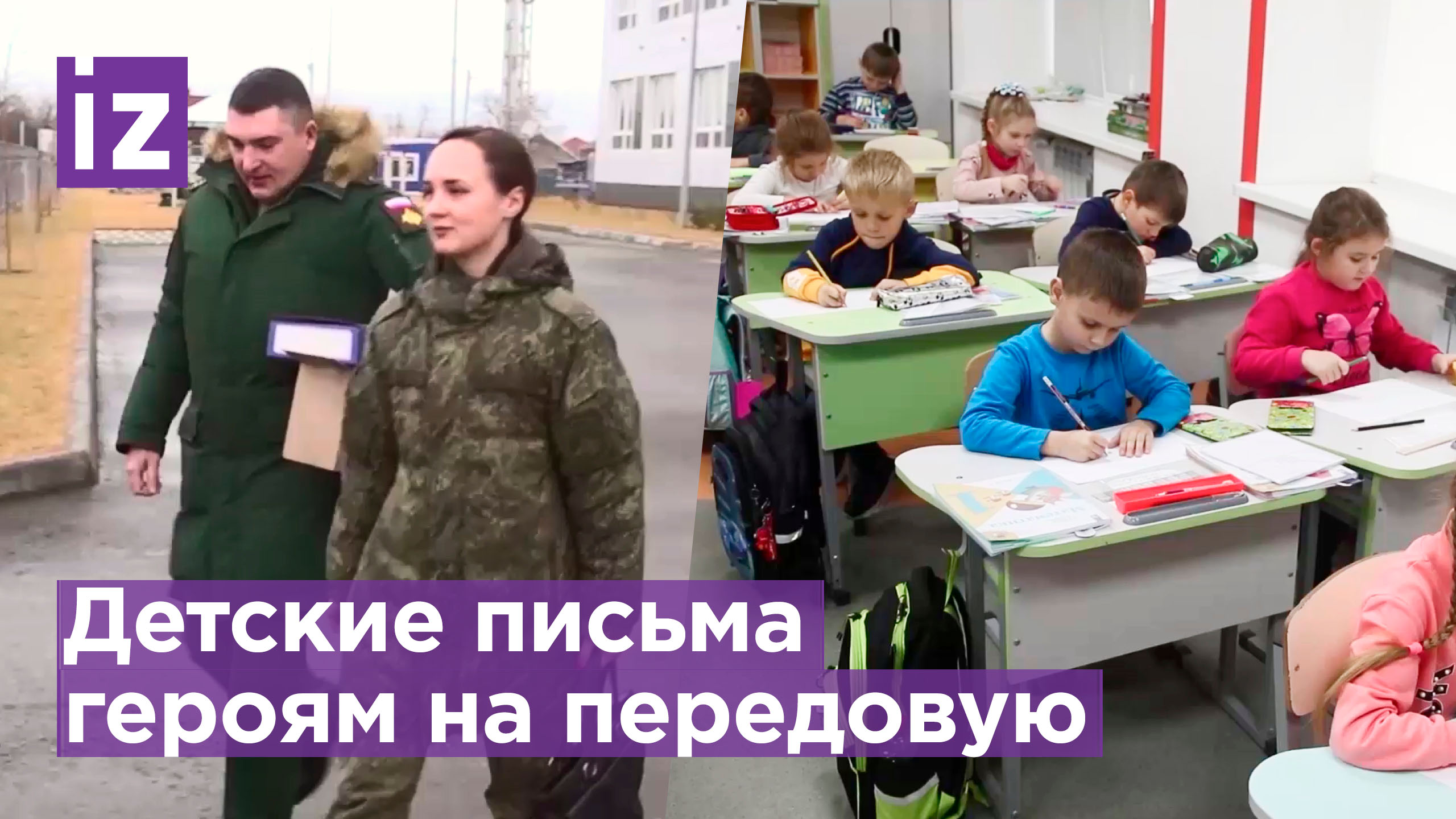 «Я за мир! Я с вами! Я за вас!», — школьники отправили послания бойцам на передовую / Известия