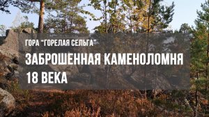Поход выходного дня на Ладоге (Приозерск). Заброшенная каменоломня 18 века.