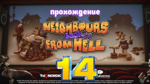 Neighbours back From Hell _ Прохождение часть 14 (Белка, Monster и Перчик)