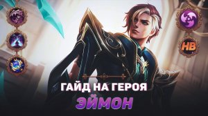 ГАЙД НА ГЕРОЯ ЭЙМОН В MOBILE LEGENDS | ЛУЧШИЙ УБИЙЦА