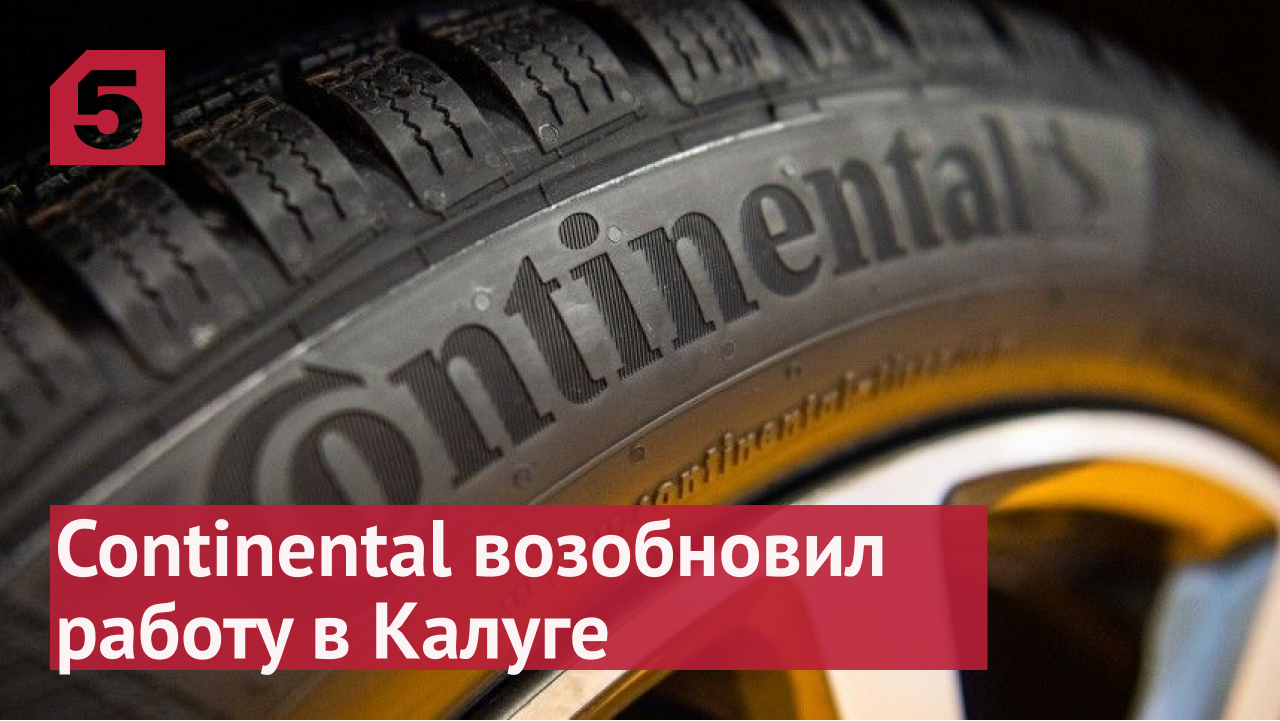 Производитель шин Continental возобновил работу на заводе в Калуге