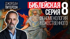 Джордан Питерсон | Библейская серия 8: Феноменология божественного