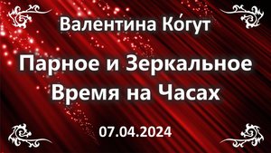 Парное и Зеркальное время на часах