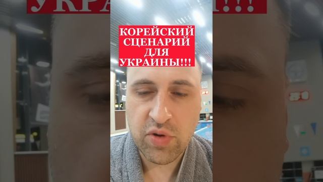 ПОЛИТОЛОГ ВИТАЛИЙ КОЛПАШНИКОВ ПРО КОРЕЙСКИЙ СЦЕНАРИЙ ДЛЯ УКРАИНЫ!