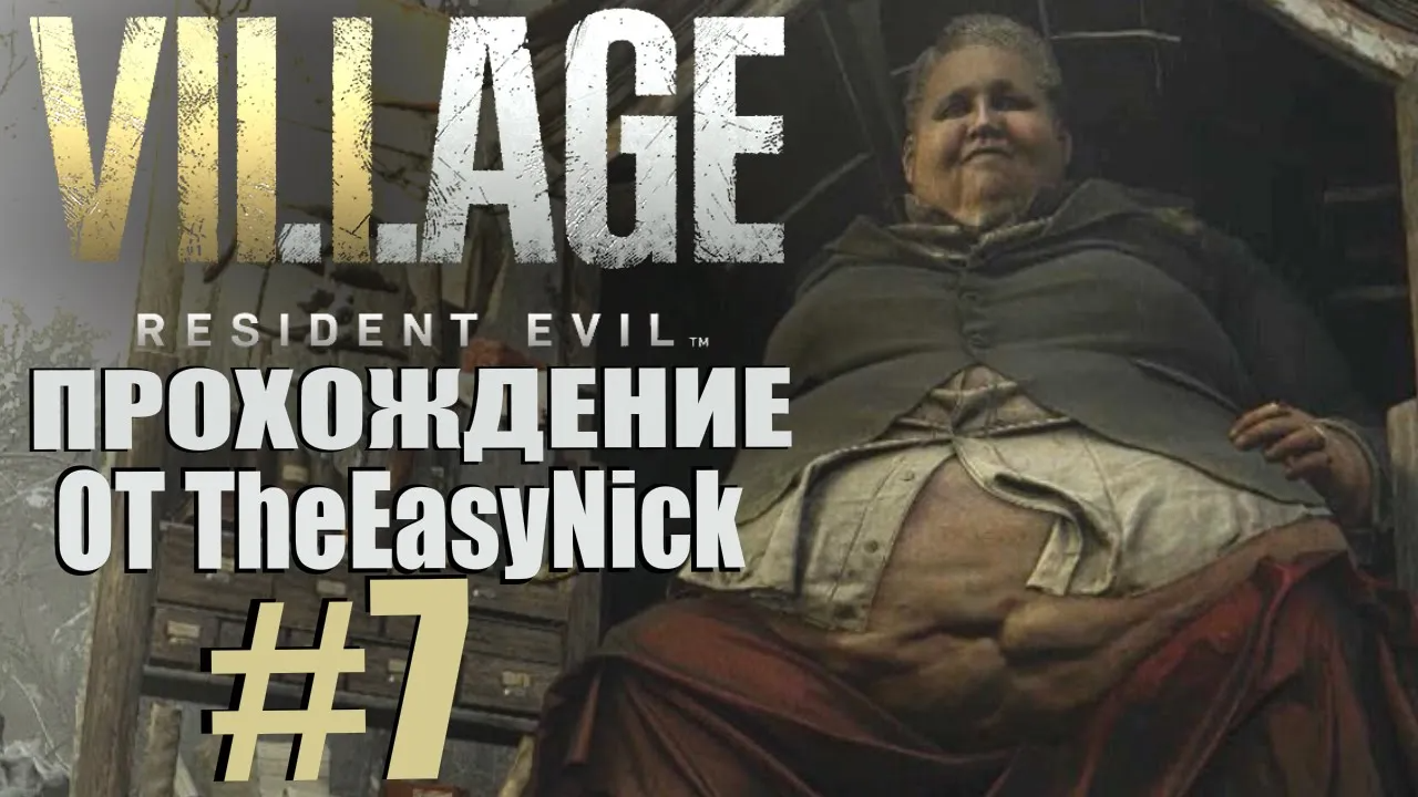 Resident Evil: Village. Прохождение. #7. Дом с трубой.