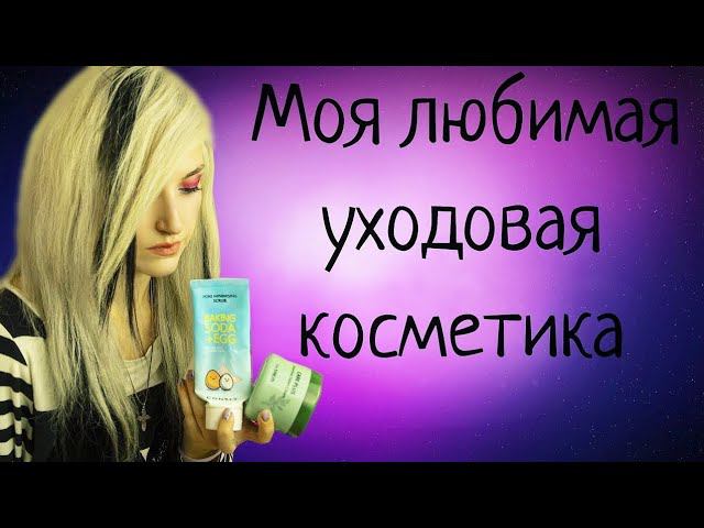 ЛУЧШИЕ КОСМЕТИЧЕСКИЕ ПРОДУКТЫ | МОИ ФАВОРИТЫ|УХОД ЗА СОБОЙ ДОМА смотреть онлайн