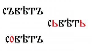 Стари, српски и руски црквени језик: поређење речи