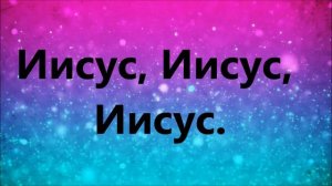 Словом жизни Господи, о оживи меня