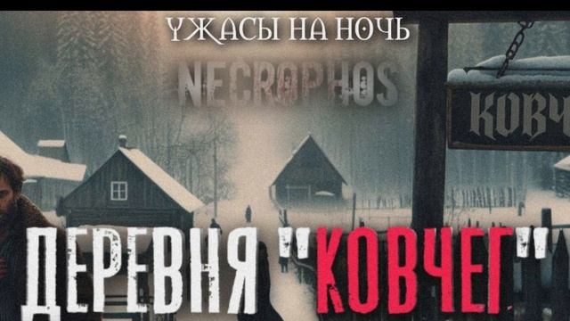 ДЕРЕВНЯ "КОВЧЕГ" НЕУДАВШИЙСЯ ЭКСПЕРИМЕНТ Ужасы Мистика Страшные истории на ночь Проект Расследовани смотреть онлайн
