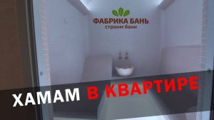 Хамам в квартире. Это реально