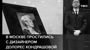 В Москве простились с дизайнером Долорес Кондрашовой #shorts