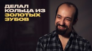 Ювелир о своей работе и странных заказах