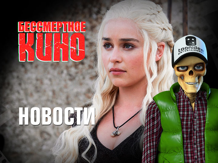Бессмертное кино: Новости. 7й сезон "Игры престолов" задерживается, а Люк Бессон и Оливер Стоун в...