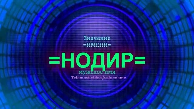 Значение имени Нодир - Мужское имя смотреть онлайн