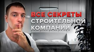 ОТКУДА ТАКИЕ ЦЕНЫ НА РЕМОНТ? РАСКРЫВАЮ ВСЕ СЕКРЕТЫ строительной компании! Почему у нас дешевле?