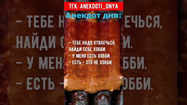 Анекдот про хобби  #анекдот #смех #веселье #юмор #анекдотдня #topgags #дослез #shorts