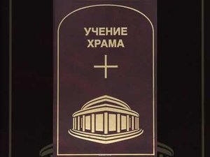 УЧЕНИЕ ХРАМА. Том 3. Часть 2