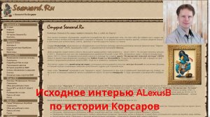 Интервью ALexusB (студия SeawardRu) для канала IGM по серии игр Корсары