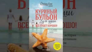 Аудиокнига. Куриный бульон для души. Все будет хорошо!