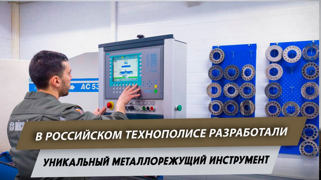 В российском технополисе разработали уникальный металлорежущий инструмент