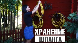Как хранить поливочный шланг ✔️