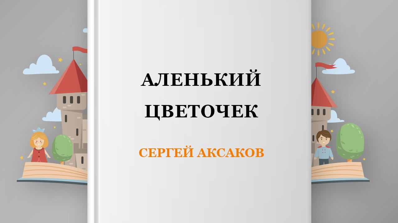 Аленький цветочек, 3 глава