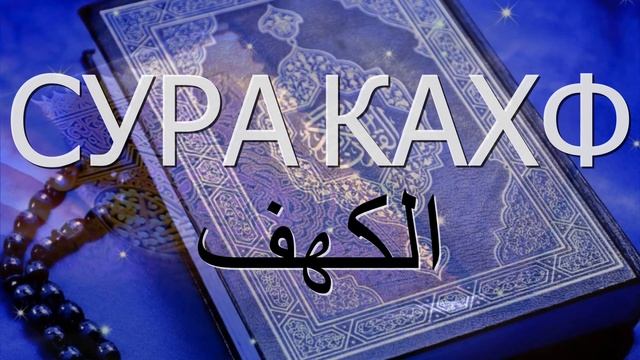 Сура Кахф в пятницу слушать онлайн. Красивое чтение Корана Кахф Сура 18 смотреть онлайн