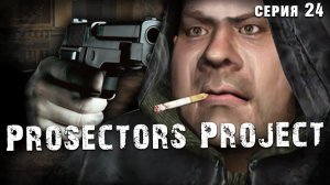 ПОСЛЕДНИЙ ВЕЧЕР БОРОВА ☢ S.T.A.L.K.E.R. Prosectors Project 1.6 #24