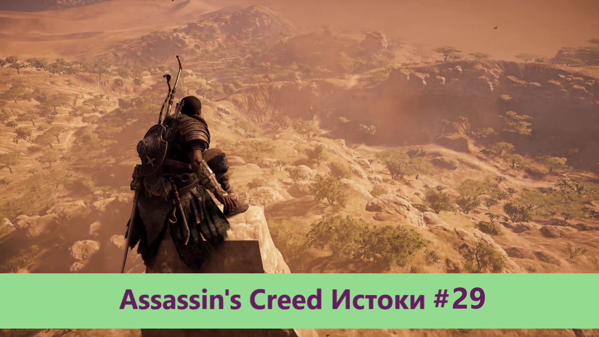 Assassin's Creed Истоки - Прохождение #29