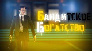 БАНДИТСКОЕ БОГАТСТВО | Фильм в GMOD