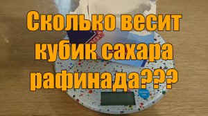 Сколько весит кубик сахара рафинада