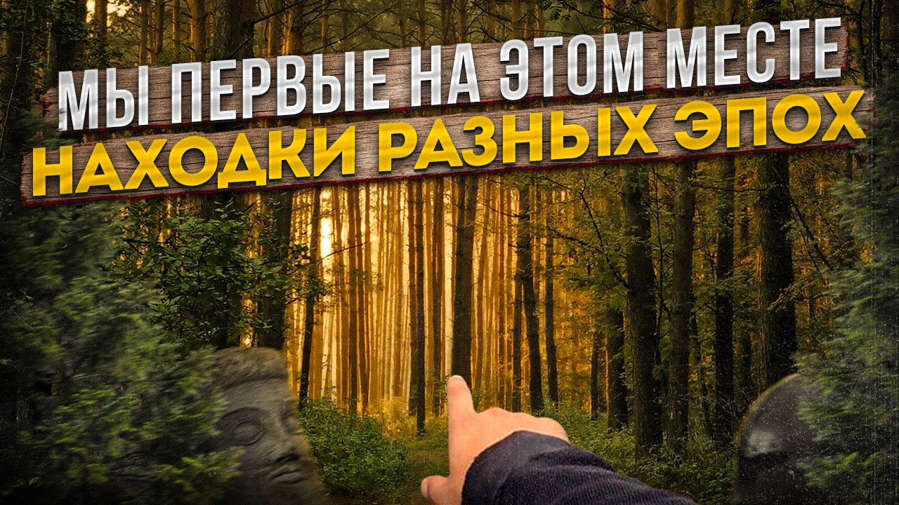 Мы первые на этом месте. Находки разных эпох.