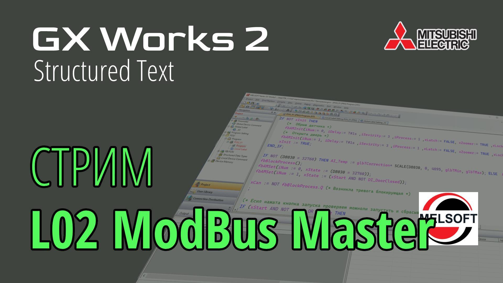 [СТРИМ 📹] GX Works 2 (FX3G) Modbus Master для ПЛК Coolmay L02