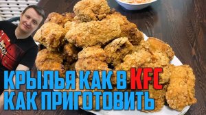 КРЫЛЫШКИ КАК В KFC. НЕВЕРОЯТНО ВКУСНО. САМЫЙ ТОЧНЫЙ РЕЦЕПТ