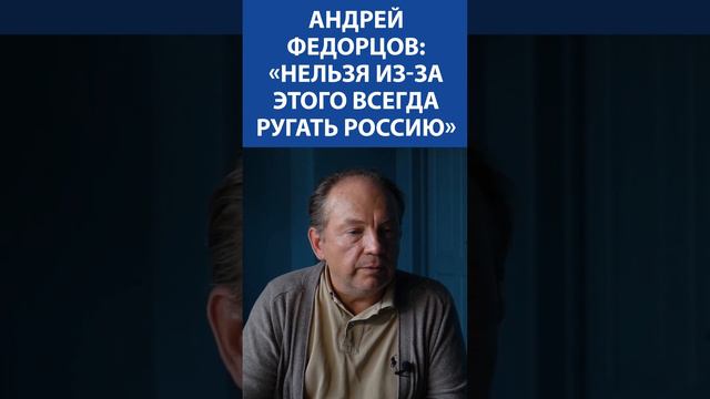 АНДРЕЙ ФЕДОРЦОВ: «Нельзя из-за этого всегда ругать Россию»