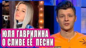 Юля Гаврилина прокомментировала слив её песни