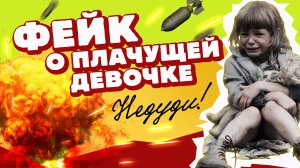 НеДуди: Фейк о плачущей девочке