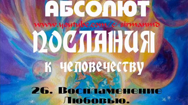 26. Воспламенение Любовью. АБСОЛЮТ. Послания к человечеству.