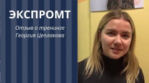 Георгий Цеплаков. Тренинг ЭКСПРОМТ. Отзыв Ольги Баструковой